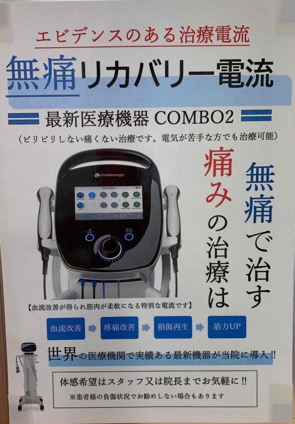 当院導入治療機器紹介② | わたなべ鍼灸整骨院 ケガからの復帰を全力で 
