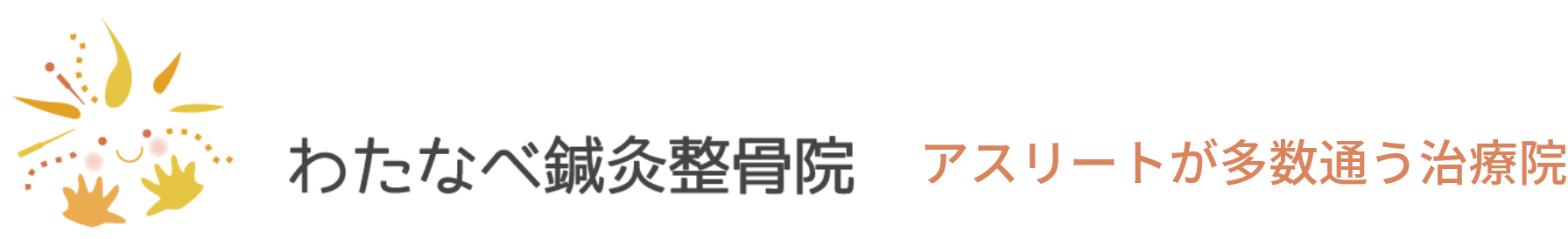 わたなべ鍼灸整骨院　ケガからの復帰を全力でサポート‼